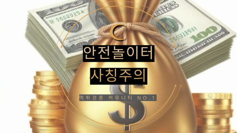 안전놀이터, 메이저놀이터, 먹튀없는놀이터