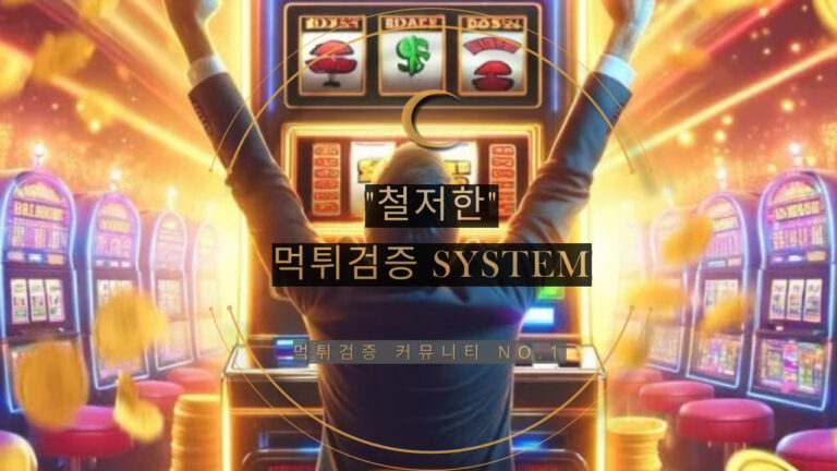 먹튀게시판, 토토게시판, 먹튀검증시스템, 먹튀제로, 먹튀업체, 먹튀예방, 먹튀없는사이트